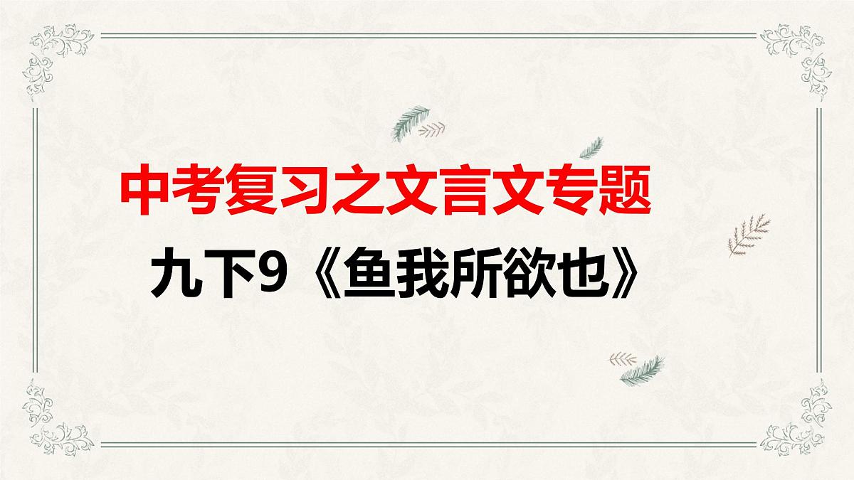 九下9《鱼我所欲也》课件2025年中考语文一轮复习文言文专题过课本系列课件（全国通用）第1页