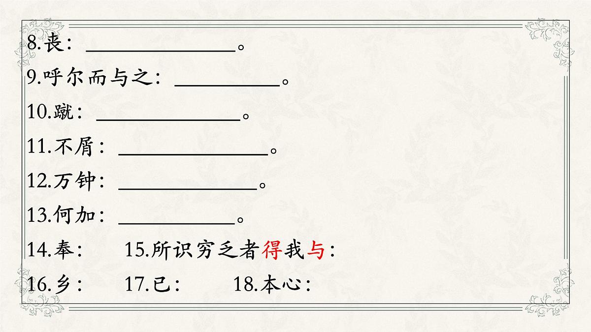 九下9《鱼我所欲也》课件2025年中考语文一轮复习文言文专题过课本系列课件（全国通用）第8页