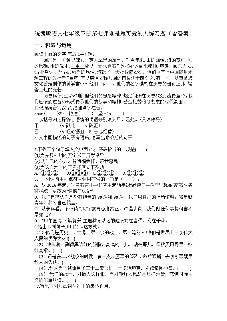 统编版语文七年级下册第七课谁是最可爱的人练习题（含答案）第1页