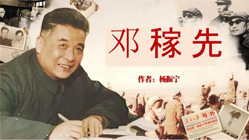 1 邓稼先 （教学课件）——初中语文人教部编版七年级下册第1页