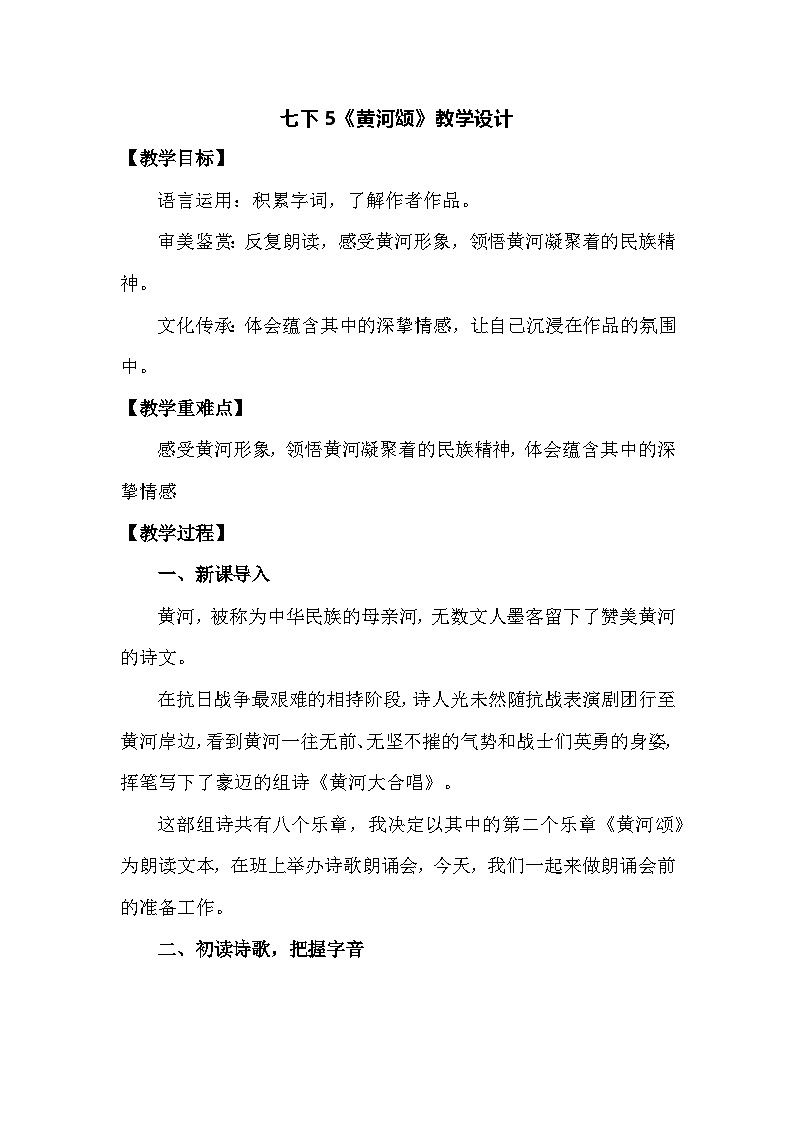 七下5《黄河颂》教学设计第1页