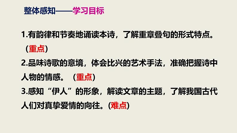 八下语文第三单元第12课《诗经二首〉之《蒹葭》同步课件第6页