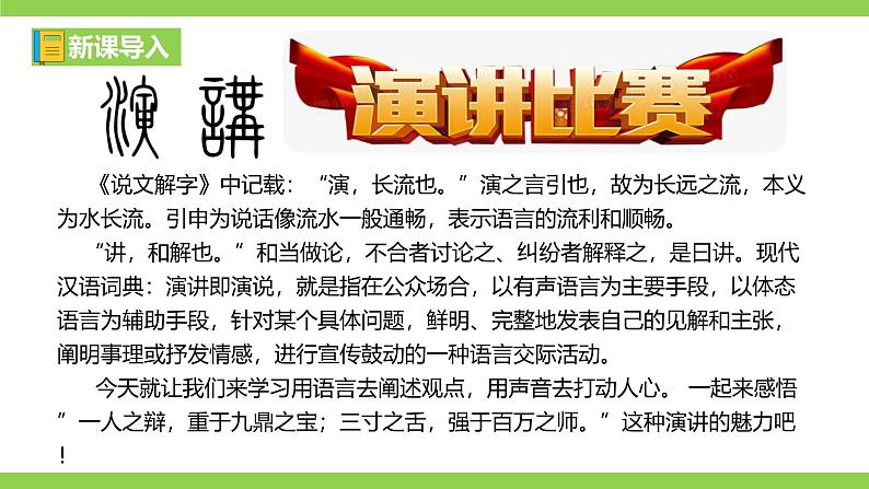 【2022新课标】课件八下第四单元  任务三《举办演讲比赛》第1页