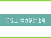 【任務(wù)型教學(xué)】統(tǒng)編語(yǔ)文八下第四單元任務(wù)三《舉辦演講比賽》（課件+教案）