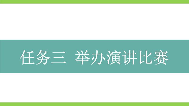 【2022新课标】课件八下第四单元  任务三《举办演讲比赛》第2页