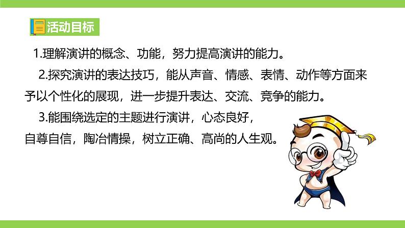 【2022新课标】课件八下第四单元  任务三《举办演讲比赛》第3页