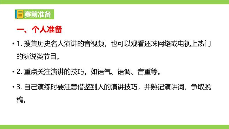 【2022新课标】课件八下第四单元  任务三《举办演讲比赛》第5页
