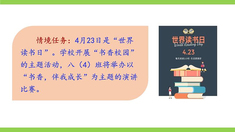 【2022新课标】课件八下第四单元  任务三《举办演讲比赛》第6页