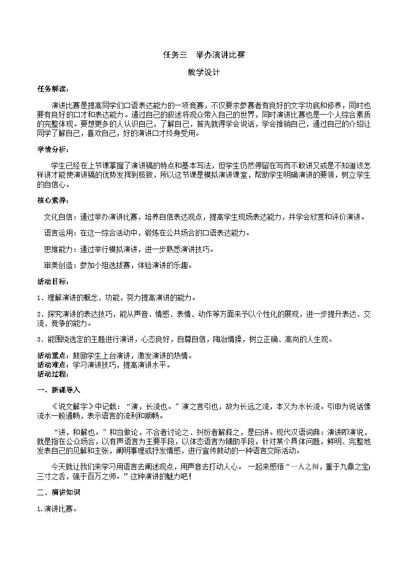 八下第四单元任务三 《举办演讲比赛》教学设计第1页