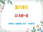 第六單元 22 太空一日 - 初中語文七年級下冊 同步教學(xué)課件（人教部編版2024）