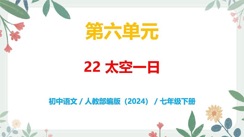 第六单元 22 太空一日 - 初中语文七年级下册 同步教学课件（人教部编版2024）第1页