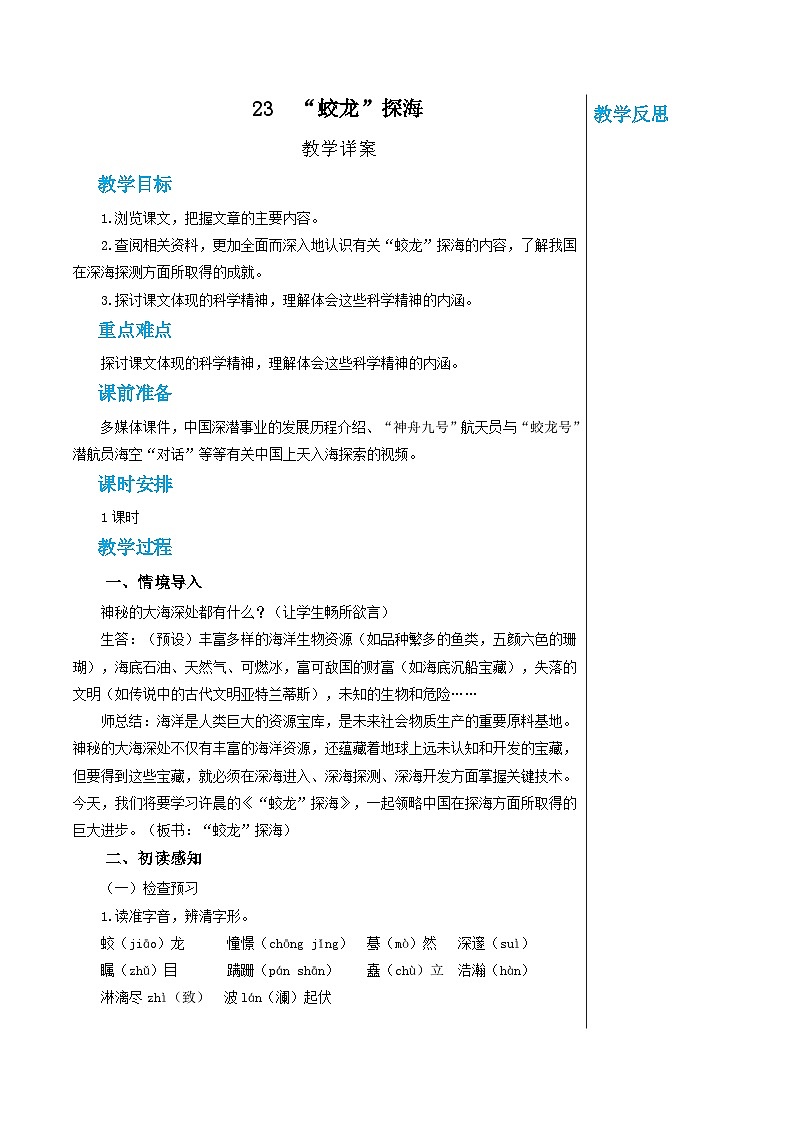 第六单元 23 “蛟龙”探海（教案）第1页