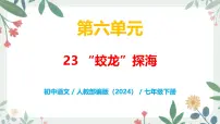初中人教部编版(2024)“蛟龙”探海精品教学课件ppt