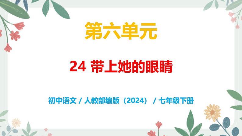 第六单元 24 带上她的眼睛 - 初中语文七年级下册 同步教学课件（人教部编版2024）第1页