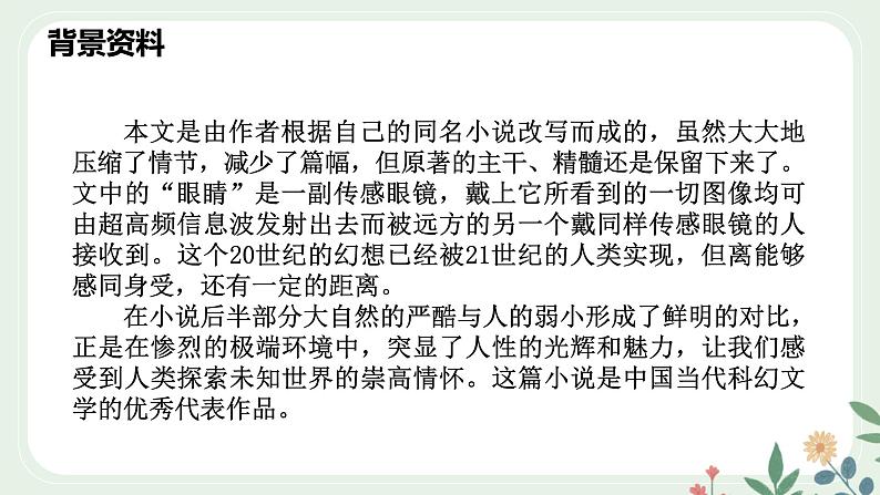 第六单元 24 带上她的眼睛 - 初中语文七年级下册 同步教学课件（人教部编版2024）第5页