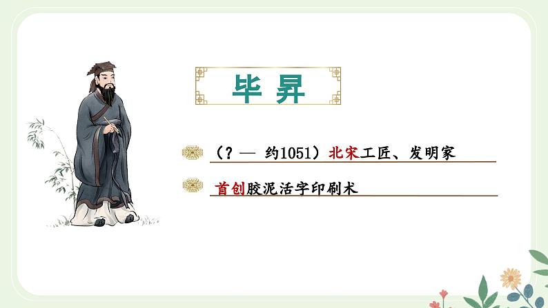 第六单元 25 活板 - 初中语文七年级下册 同步教学课件（人教部编版2024）第8页