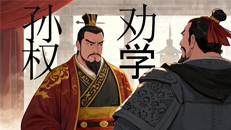 第4课《孙权劝学》课件-2024-2025学年统编版语文七年级下册第1页