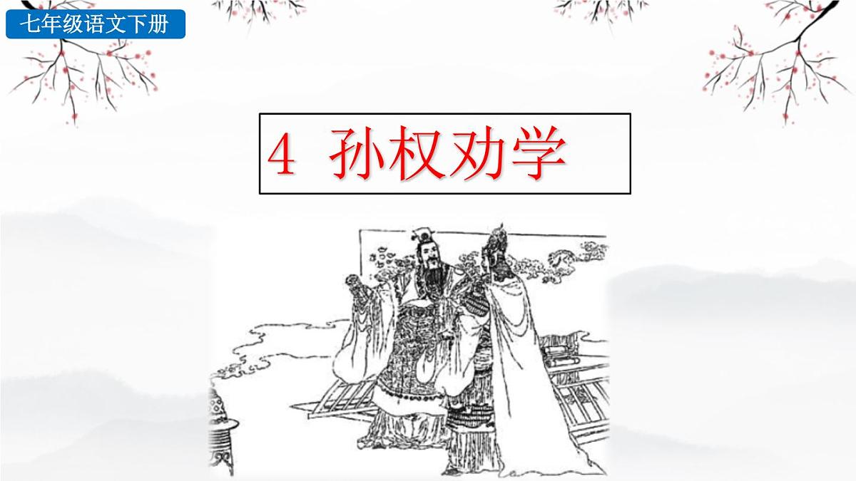 第4课《孙权劝学》课件-2024-2025学年统编版语文七年级下册第1页