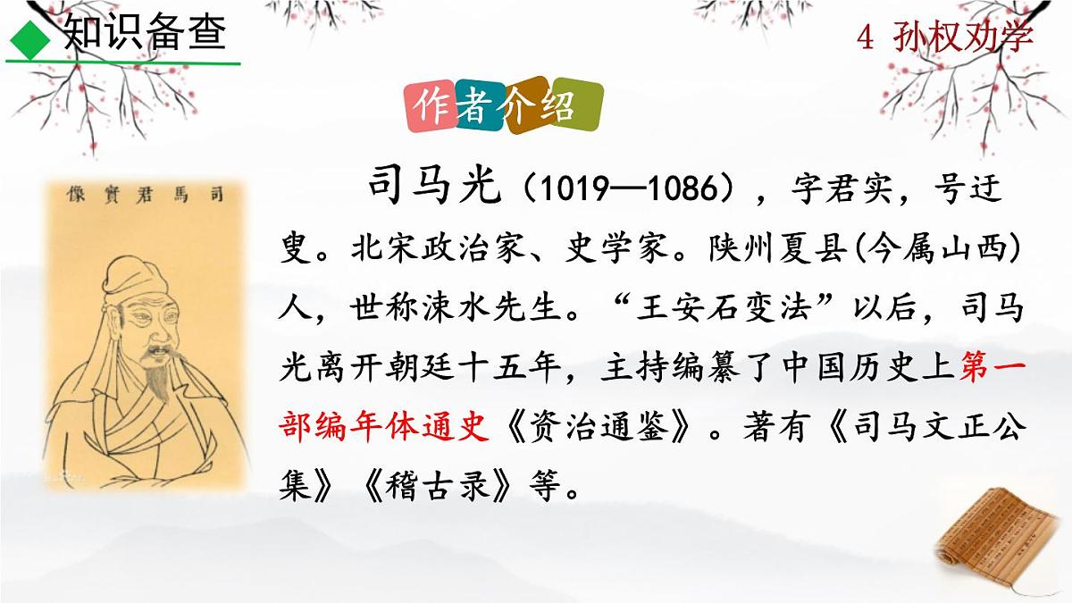 第4课《孙权劝学》课件-2024-2025学年统编版语文七年级下册第4页