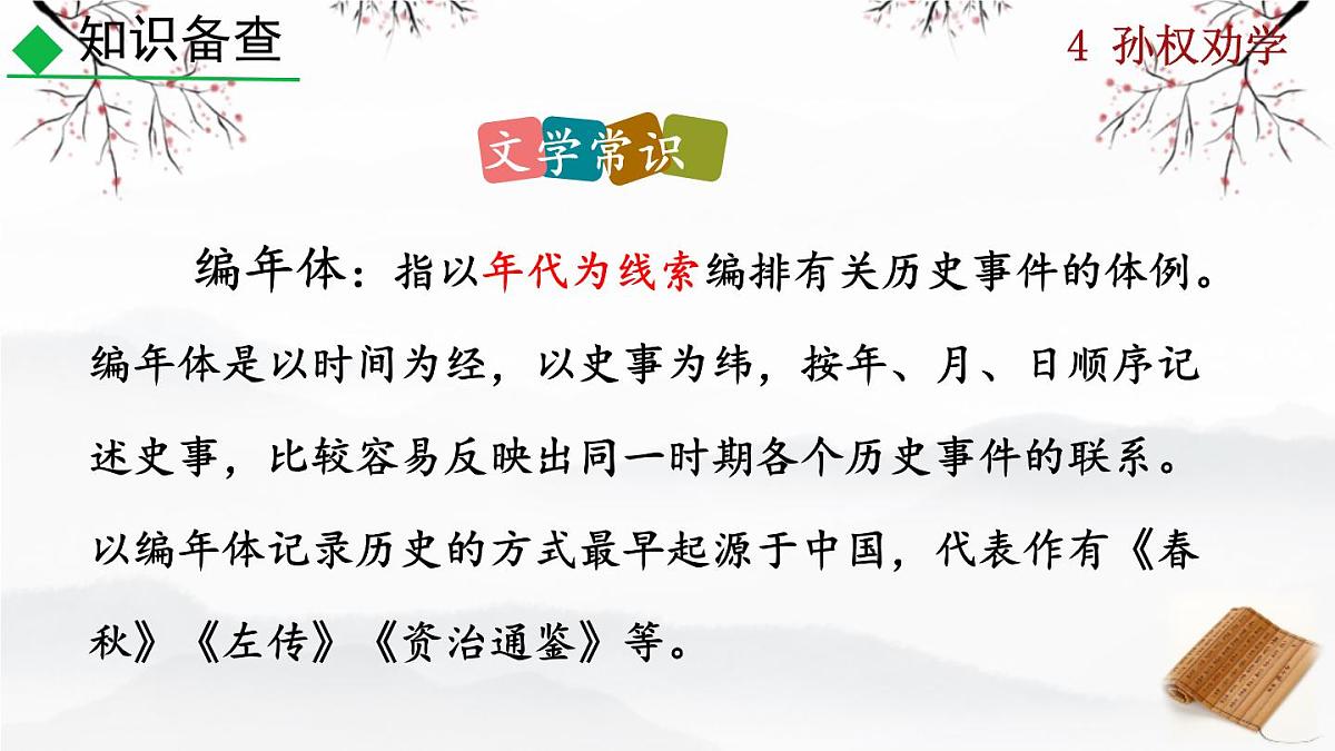 第4课《孙权劝学》课件-2024-2025学年统编版语文七年级下册第7页
