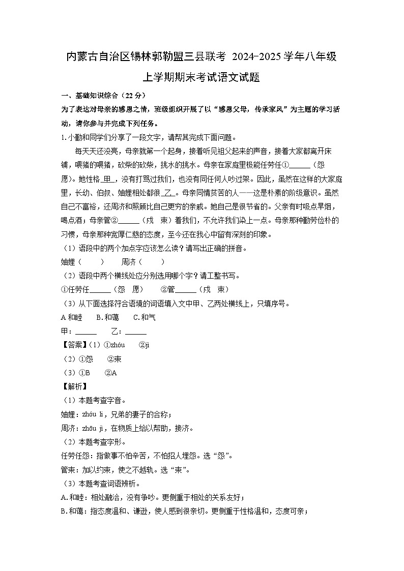 内蒙古自治区锡林郭勒盟三县联考2024-2025学年八年级上学期期末语文试卷（解析版）第1页