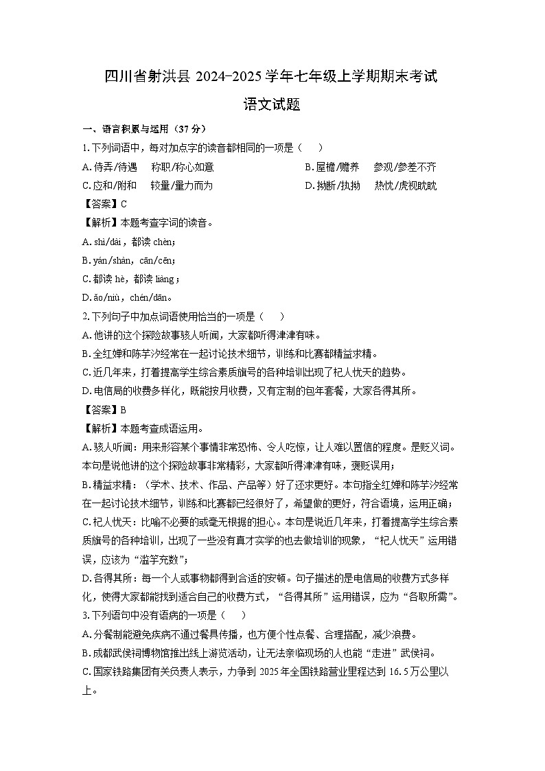 四川省射洪县2024-2025学年七年级上期末考试语文试卷(解析版)第1页