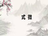 部編版八下語(yǔ)文第三單元課外古詩(shī)之《式微》同步課件