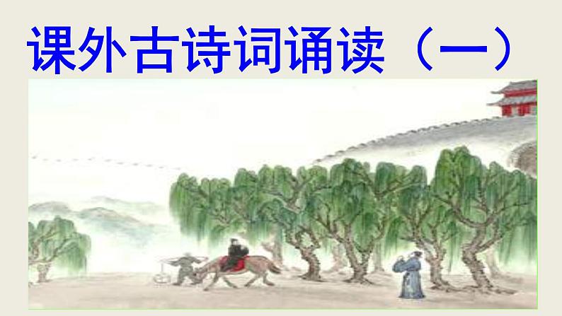 部编版八下语文第三单元课外古诗之《式微》同步课件第1页