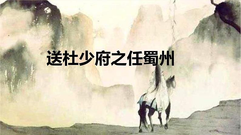部编版八下语文第三单元课外古诗之《送杜少府之任蜀州》同步课件第1页