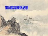 部編版八下語(yǔ)文第三單元課外古詩(shī)之《望洞庭湖贈(zèng)張丞相》同步課件