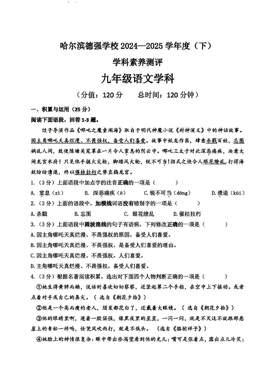 2025年哈尔滨市德强中学九年级下学期开学语文试卷和参考答案第1页