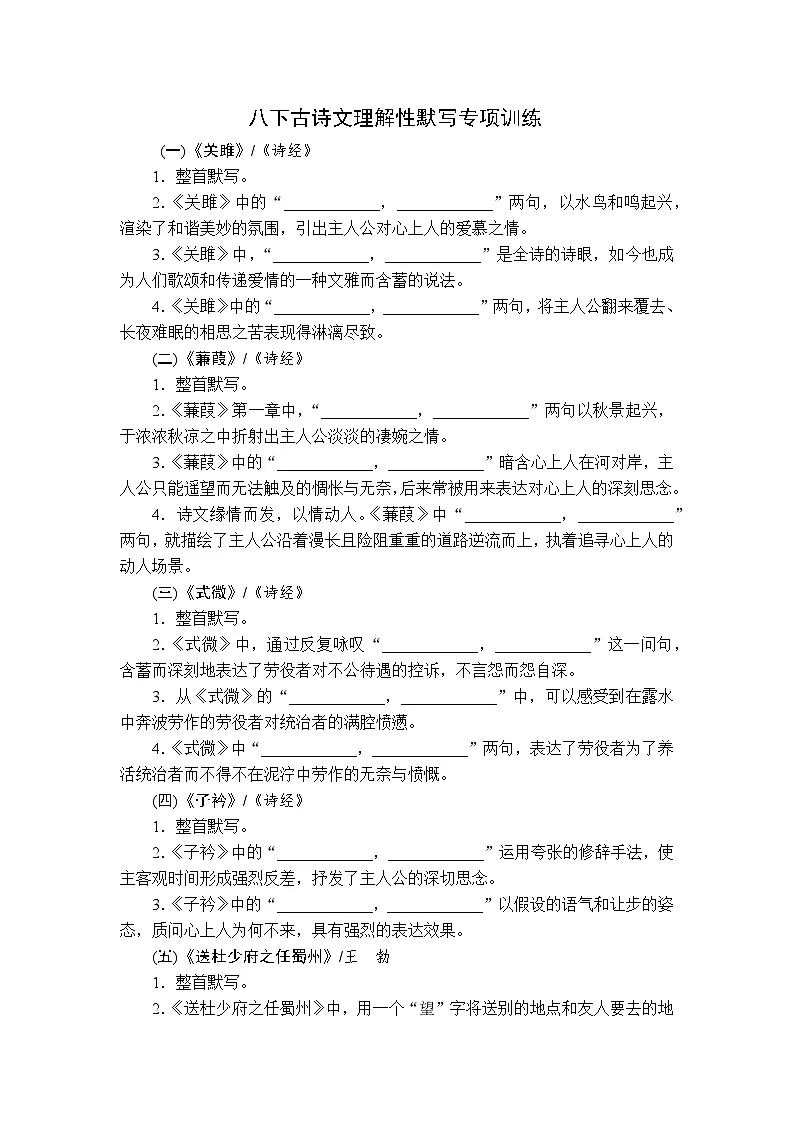 2024—2025学年统编版语文八年级下册古诗文理解性默写试题及答案第1页