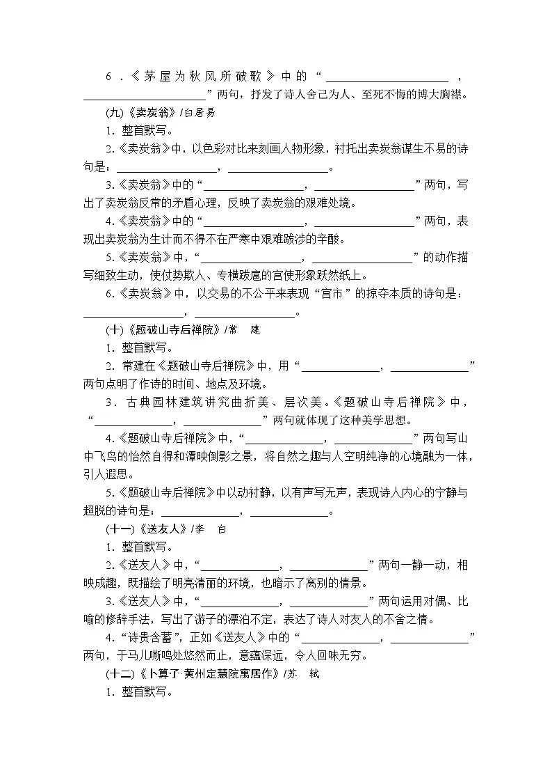 2024—2025学年统编版语文八年级下册古诗文理解性默写试题及答案第3页