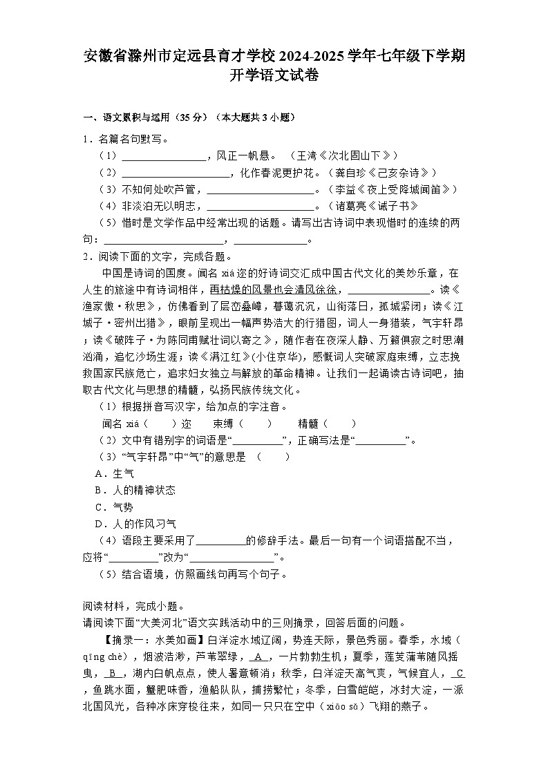 安徽省滁州市定远县育才学校2024-2025学年七年级下学期开学 语文试卷第1页