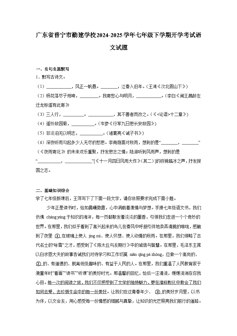 广东省普宁市勤建学校2024-2025学年七年级下学期开学考试 语文试题（含解析）第1页