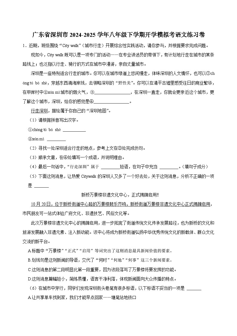 广东省深圳市2024-2025学年八年级下学期开学模拟检测 语文练习卷第1页