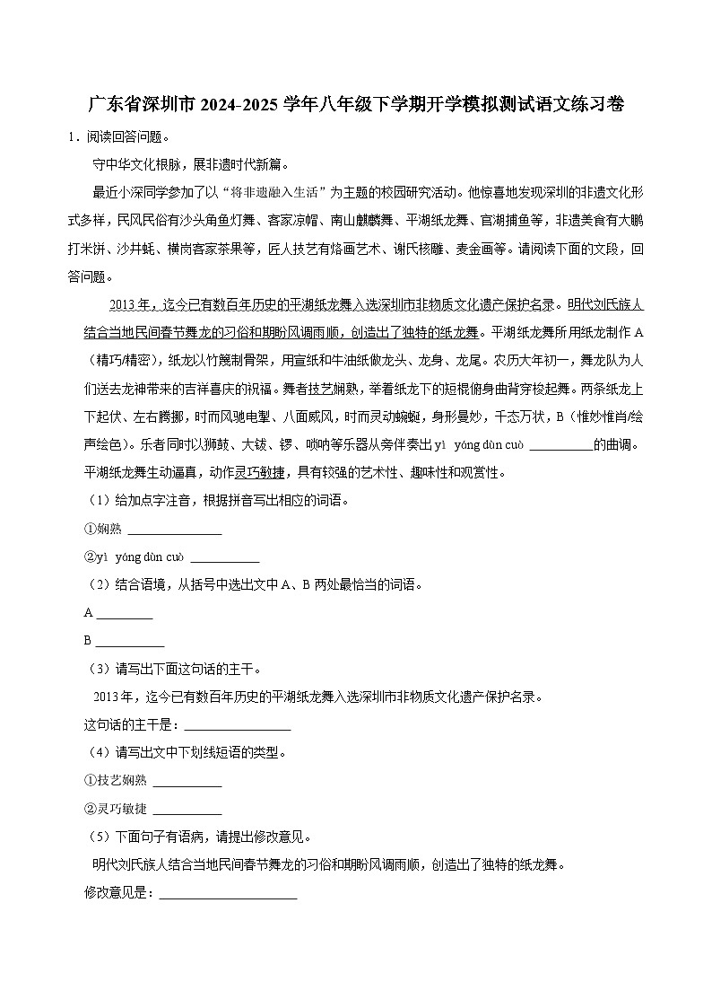 广东省深圳市2024-2025学年八年级下学期开学适应性模拟测试 语文练习卷第1页