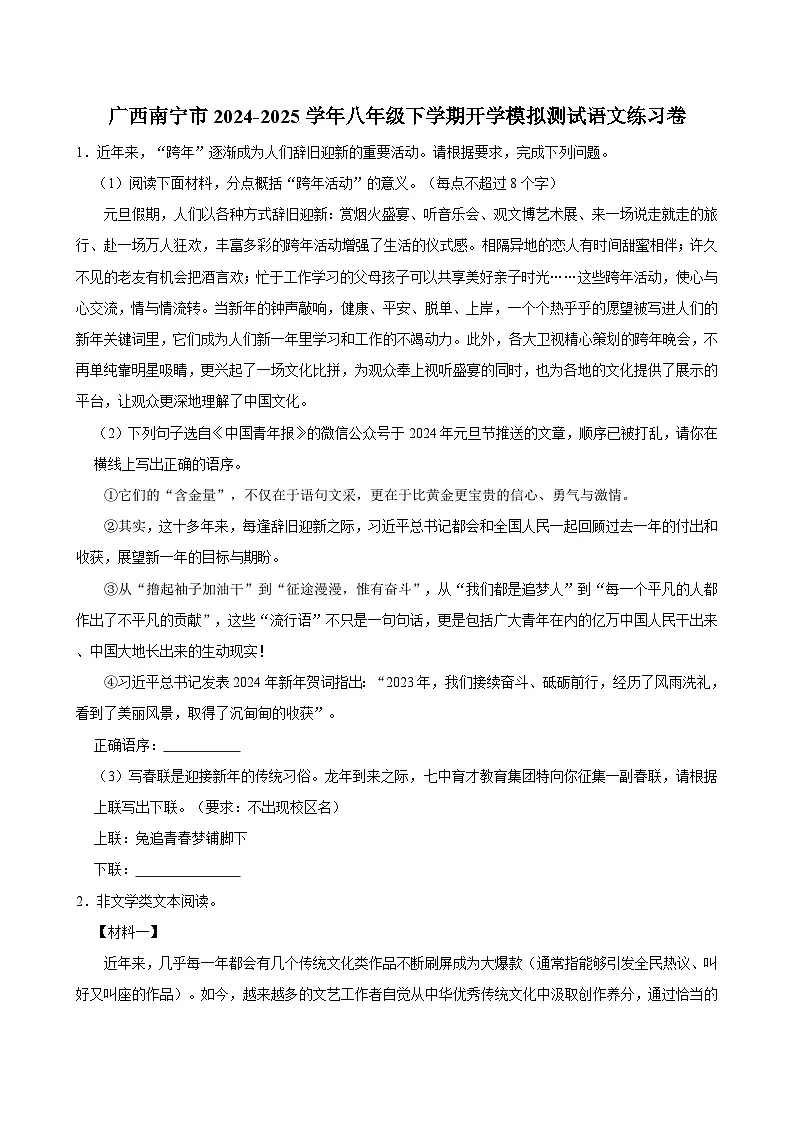 广西南宁市2024-2025学年八年级下学期开学模拟测试 语文练习卷（含解析）第1页