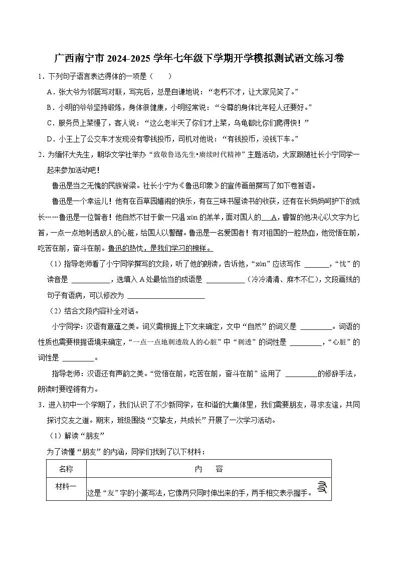 广西南宁市2024-2025学年七年级下学期开学适应性模拟测试 语文练习卷第1页