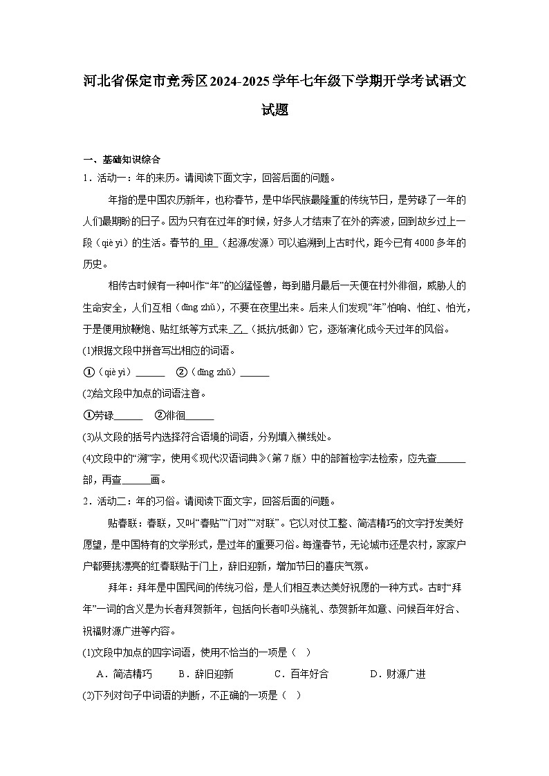 河北省保定市竞秀区2024-2025学年七年级下学期开学考试 语文试题（含解析）第1页