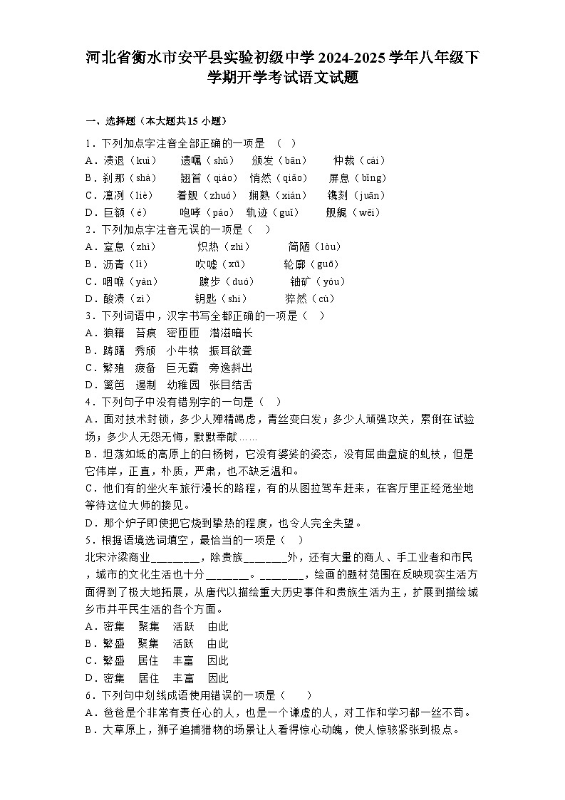 河北省衡水市安平县实验初级中学2024-2025学年八年级下学期开学考试 语文试题（含解析）第1页