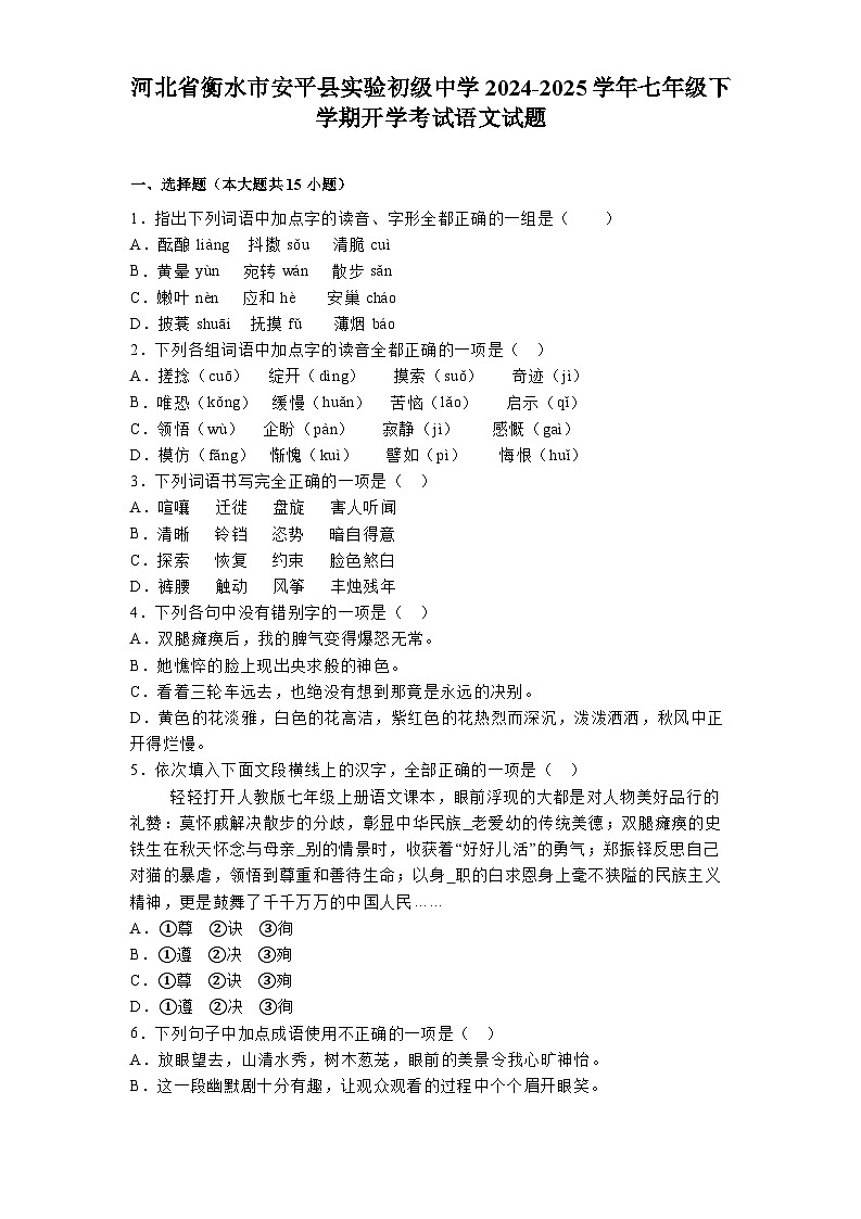 河北省衡水市安平县实验初级中学2024-2025学年七年级下学期开学考试 语文试题（含解析）第1页