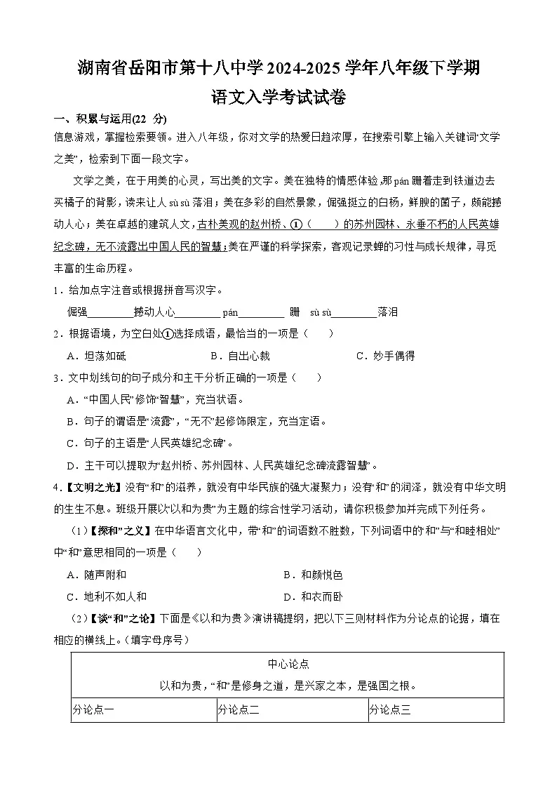 湖南省岳阳市第十八中学2024-2025学年八年级下学期入学考试 语文试卷（含解析）第1页