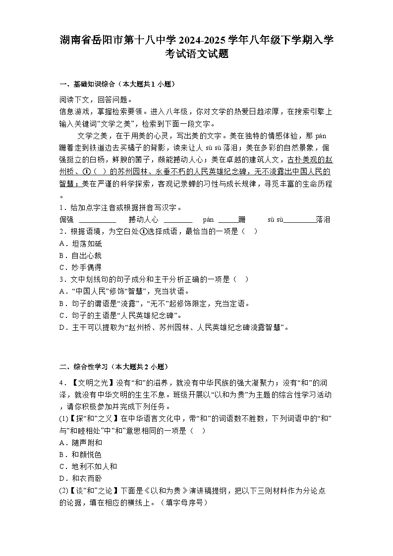 湖南省岳阳市第十八中学2024-2025学年八年级下学期入学考试 语文试题（含解析）第1页