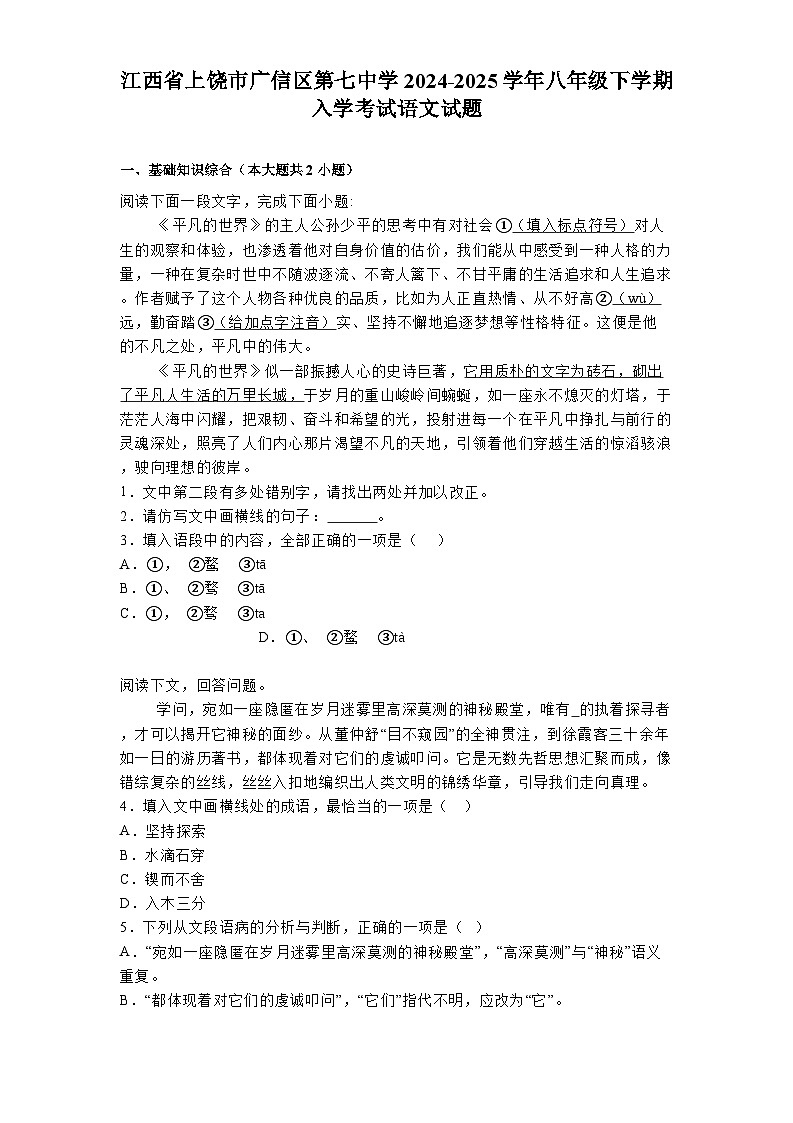 江西省上饶市广信区第七中学2024-2025学年八年级下学期入学考试 语文试题（含解析）第1页