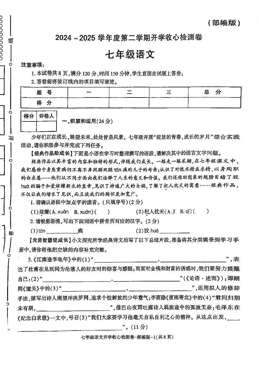 陕西省榆林市第十三中学2024-2025学年七年级下学期开学 语文试题第1页