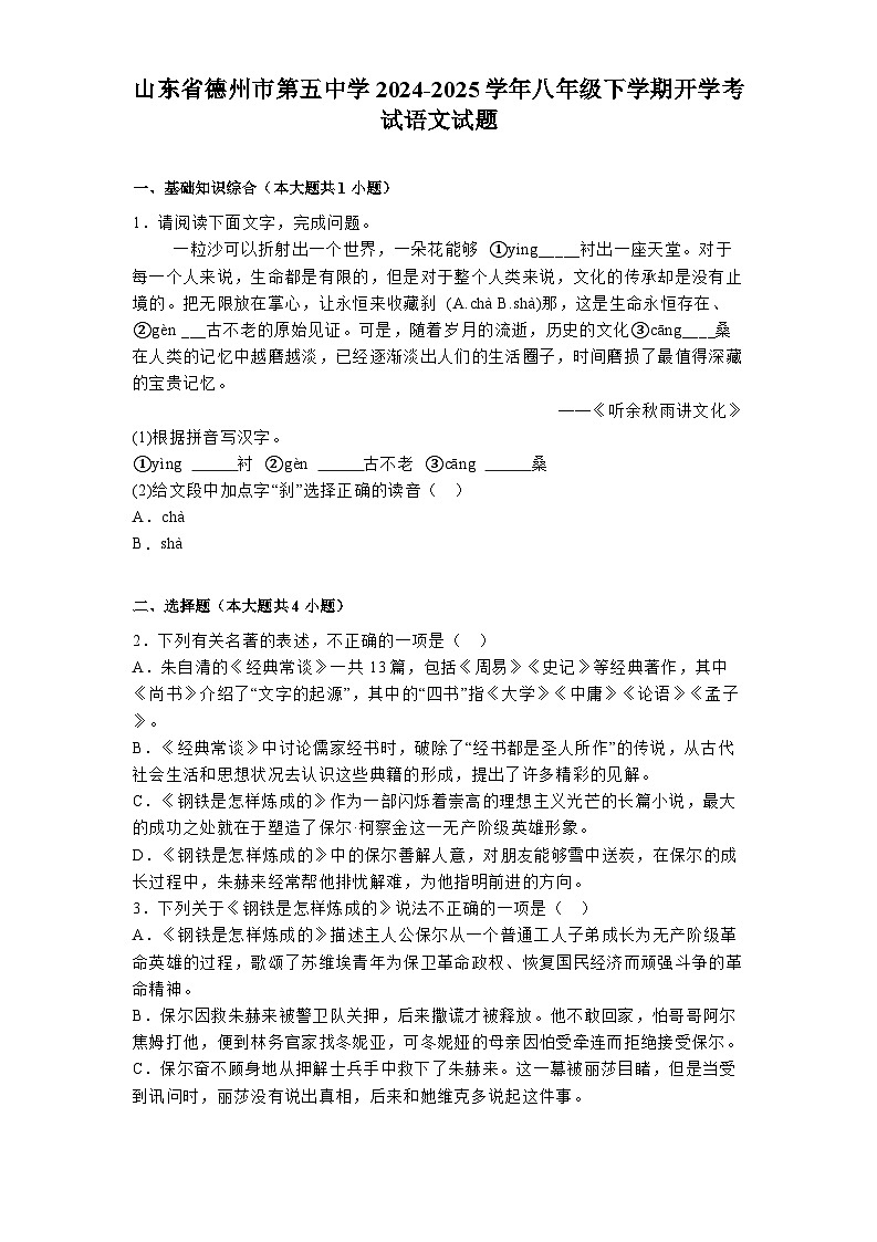 山东省德州市第五中学2024-2025学年八年级下学期开学考试 语文试题（含解析）第1页