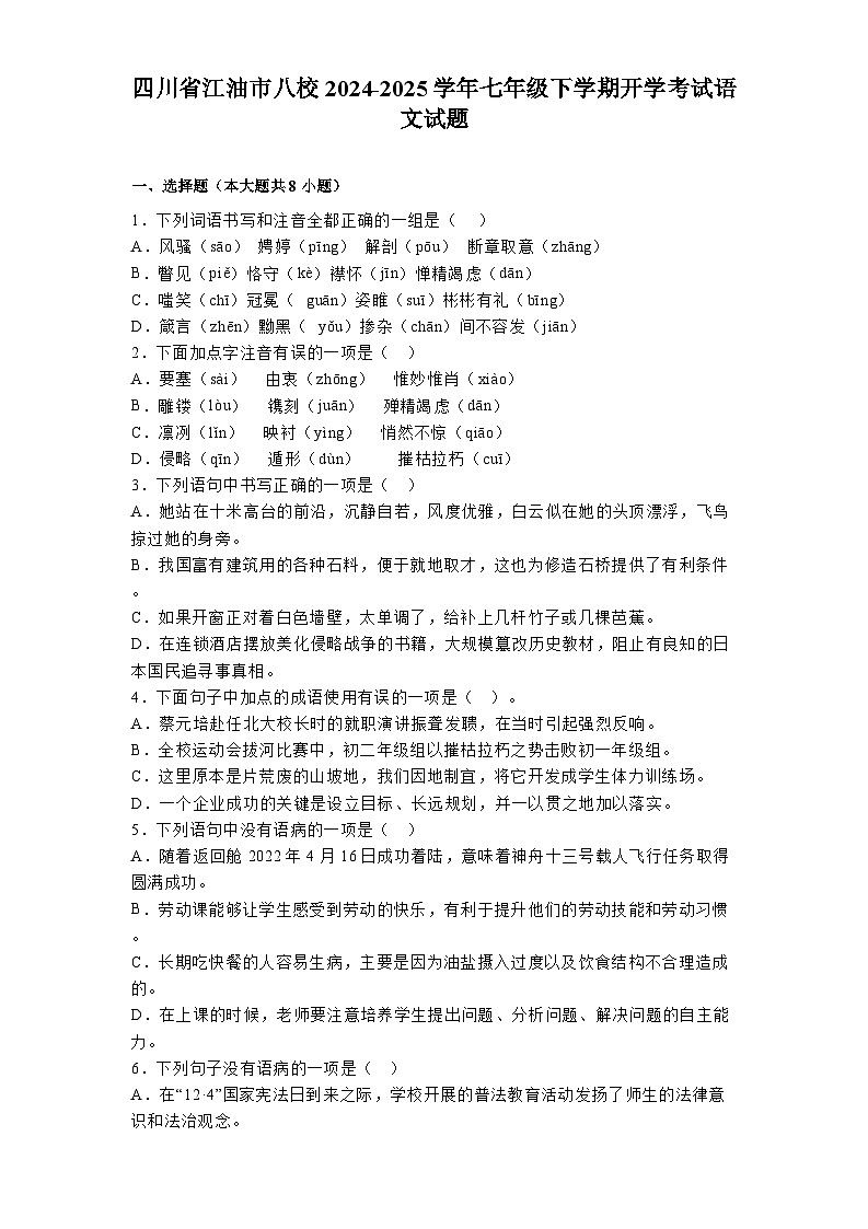 四川省江油市八校2024-2025学年七年级下学期开学考试 语文试题（含解析）第1页