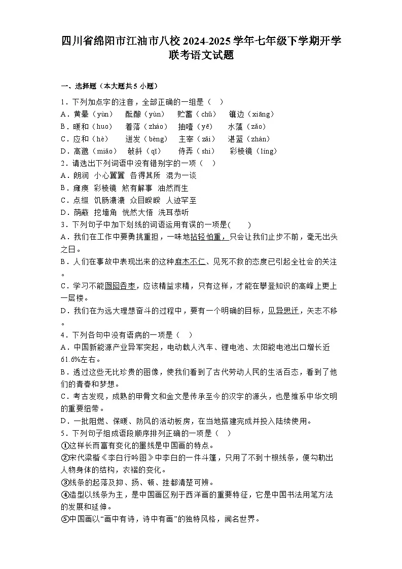 四川省绵阳市江油市八校2024-2025学年七年级下学期开学联考 语文试题（含解析）第1页