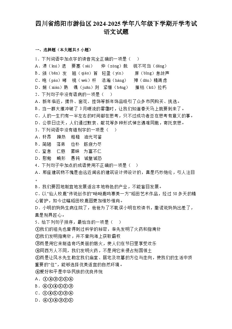 四川省绵阳市游仙区2024-2025学年八年级下学期开学考试 语文试题（含解析）第1页